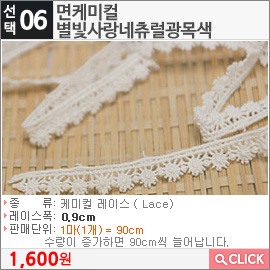 면케미컬별빛사랑네츄럴광목색