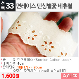 면레이스 댄싱별꽃 네츄럴