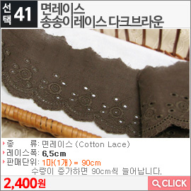 면레이스 송송이레이스 다크브라운