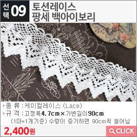 토션레이스 팡세 백아이보리