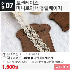 토션레이스 미니로아 네츄럴베이지