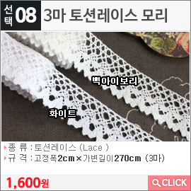 3마 토션레이스 모리 백아이보리