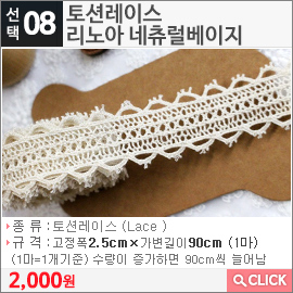 토션레이스 리노아 네츄럴베이지