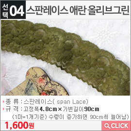 스판레이스 애란 올리브그린
