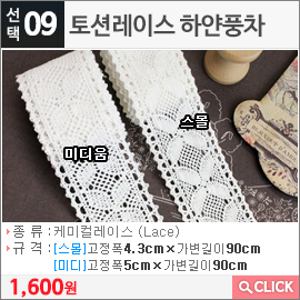 토션레이스 하얀풍차 스몰