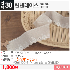 린넨레이스 쥬쥬