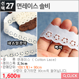 면레이스 솔비 내츄럴광목
