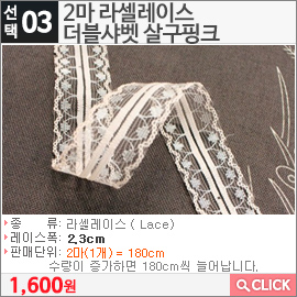 2마 라셀레이스 더블샤벳 살구핑크