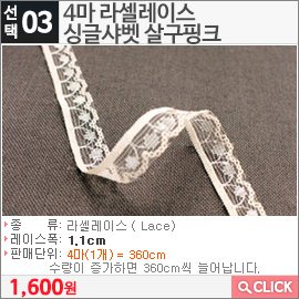 4마 라셀레이스 싱글샤벳 살구핑크