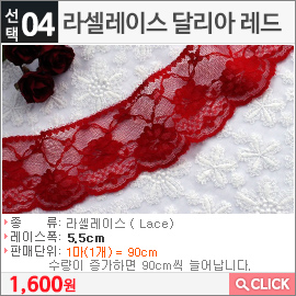 라셀레이스 달리아 레드