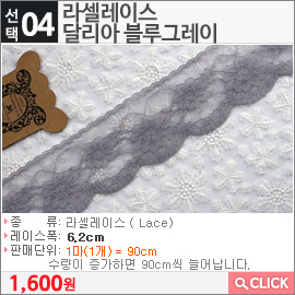 라셀레이스 달리아 블루그레이