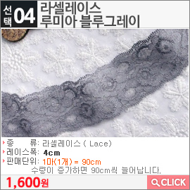 라셀레이스 루미아 블루그레이