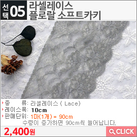 라셀레이스 플로랄 소프트카키