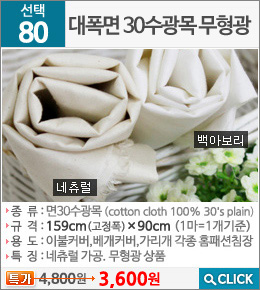 대폭면 30수광목 무형광 백아보리