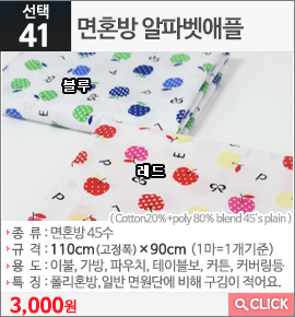 면혼방 알파벳애플 블루