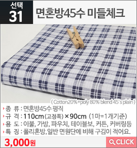 면혼방45수 미들체크