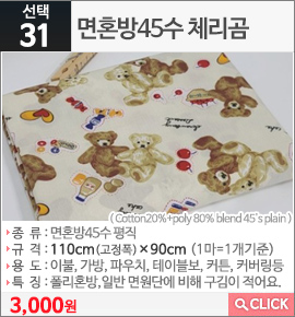 면혼방45수 체리곰