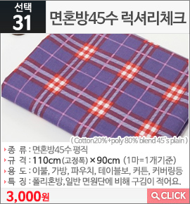 면혼방45수 럭셔리체크