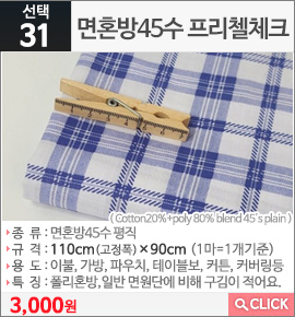 면혼방45수 프리첼체크