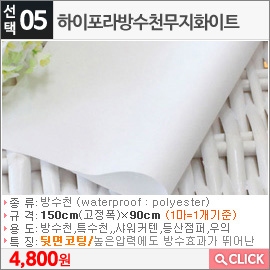 하이포라방수천무지화이트