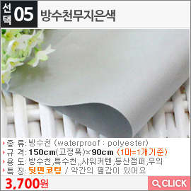 방수천무지은색