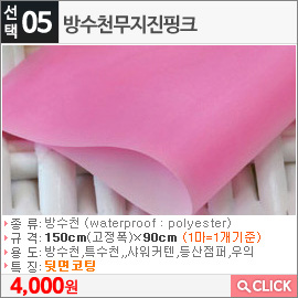 방수천무지진핑크