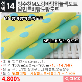 방수천M노랑바탕하늘색도트