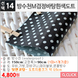 방수천M검정바탕흰색도트