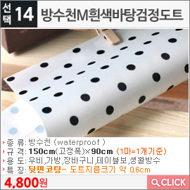 방수천M흰색바탕검정도트