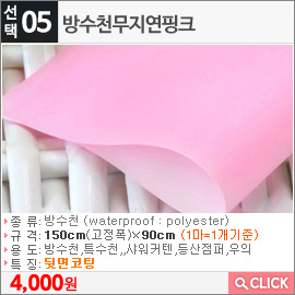 방수천무지연핑크