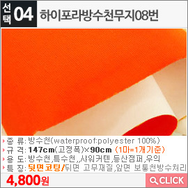 하이포라방수천무지08번