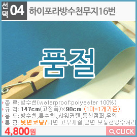 하이포라방수천무지16번