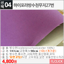 하이포라방수천무지27번