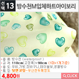 방수천M입체하트아이보리