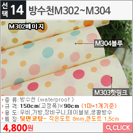 방수천M302베이지