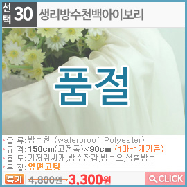 생리방수천백아이보리