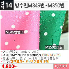 방수천M349번핑크