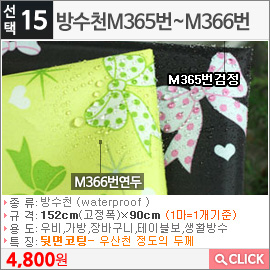 방수천M365번검정