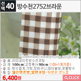 방수천2752브라운
