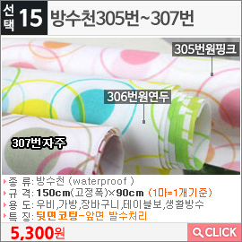 방수천305번원핑크