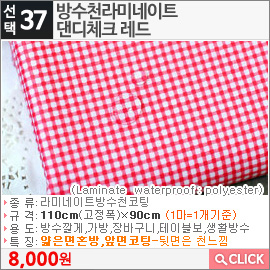 방수천라미네이트 댄디체크 레드