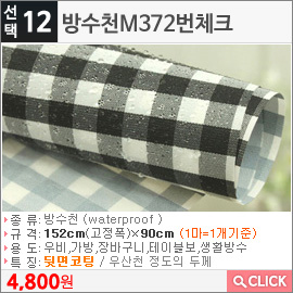 방수천M372번체크