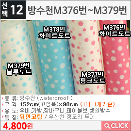 방수천M376번화이트도트