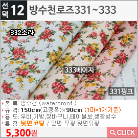 방수천로즈331 핑크