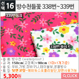 방수천들꽃 338번화이트