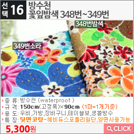 방수천 꽃잎밤색 348번밤색