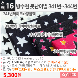 방수천 못난이별 341번화이트바탕블랙