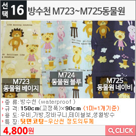 방수천 M723동물원 베이지