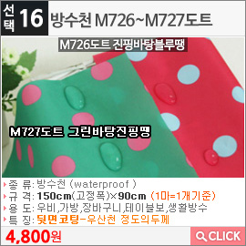 방수천 M726도트 진핑바탕블루땡