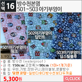방수천본염501 아기부엉이 핑크